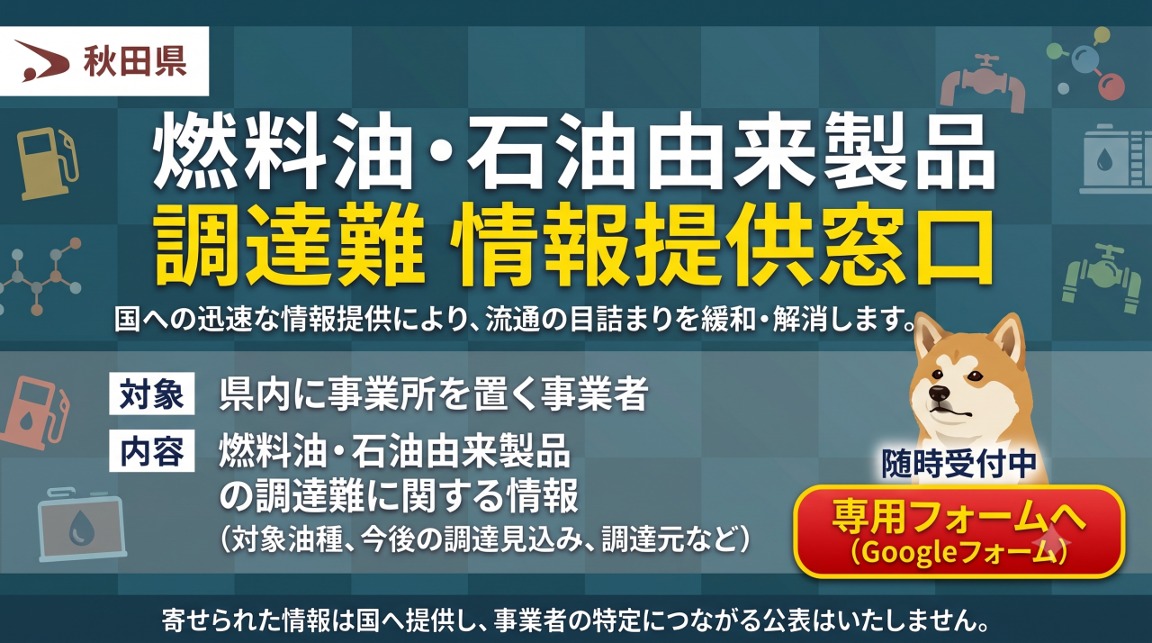 燃料油・石油由来製品調達難　情報提供窓口