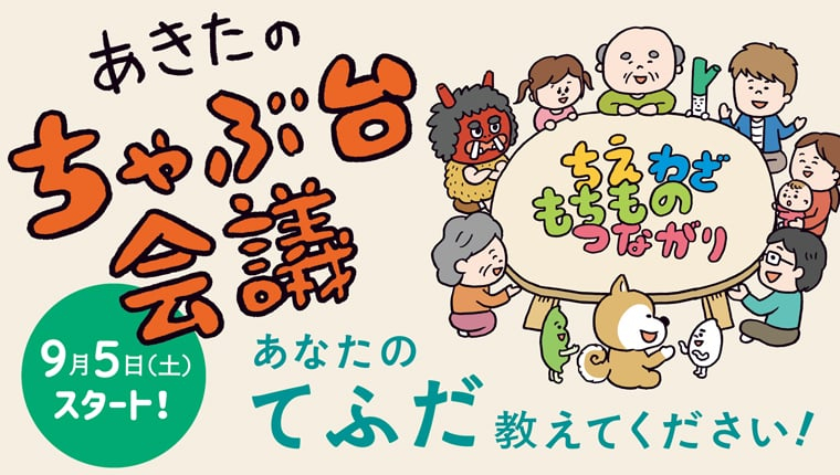 【バナー画像】あきたのちゃぶ台会議 開催！「あなたの&ldquo;てふだ&rdquo;教えてください」