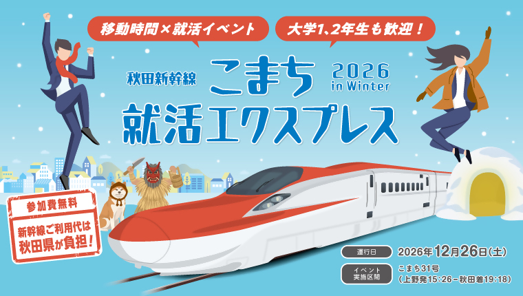 【バナー画像】「こまち就活エクスプレス 2026 in Winter」開催します！