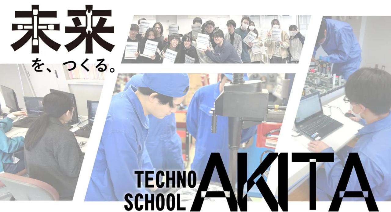 未来を、つくる。　TECHNO SCHOOL AKITA