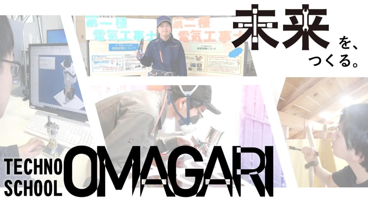 未来を、つくる。　TECHNO SCHOOL OMAGARI