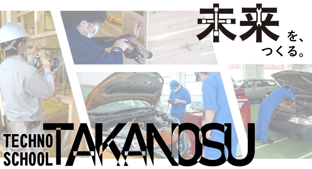 未来を、つくる。　TECHNO SCHOOL TAKANOSU