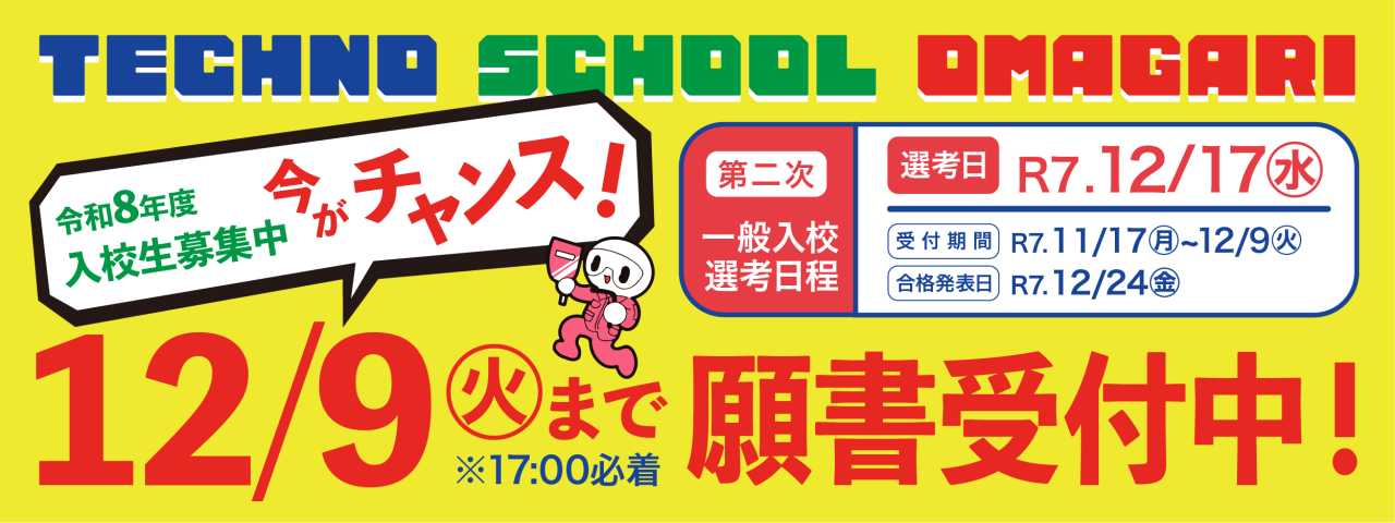 12/9まで願書受付中