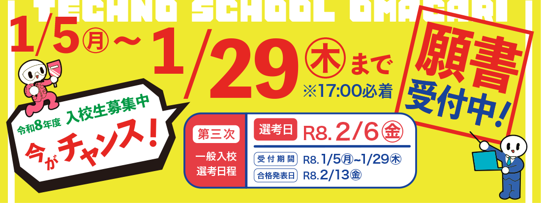 1月5日から29日まで願書受付中！