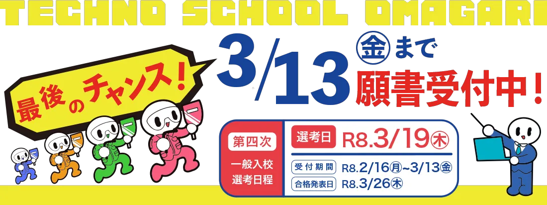 ３月１３日まで願書受付中！