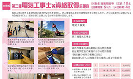 第二種電気工事士等資格取得応援科