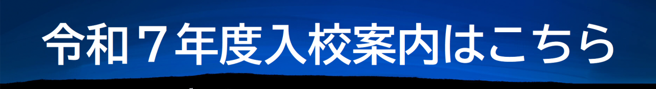 入校案内バナー