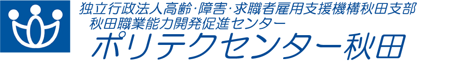 ポリテクセンター秋田バナー
