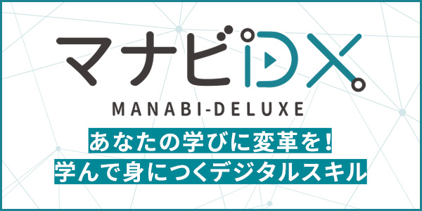 マナビDX　リンク