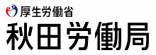 厚生労働省秋田労働局バナー
