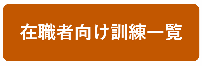 在職者向け訓練一覧はこちら