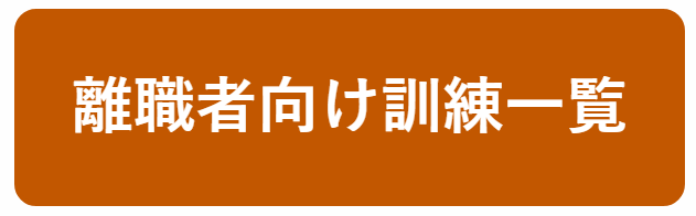 離職者向け訓練一覧へ