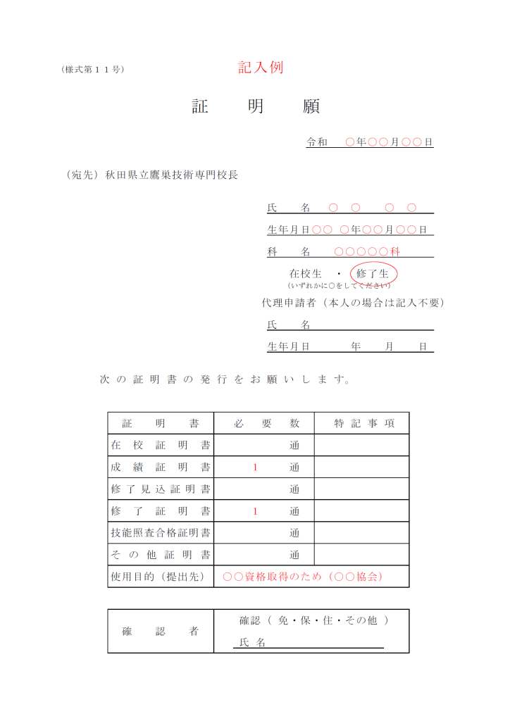 証明願　記入例
