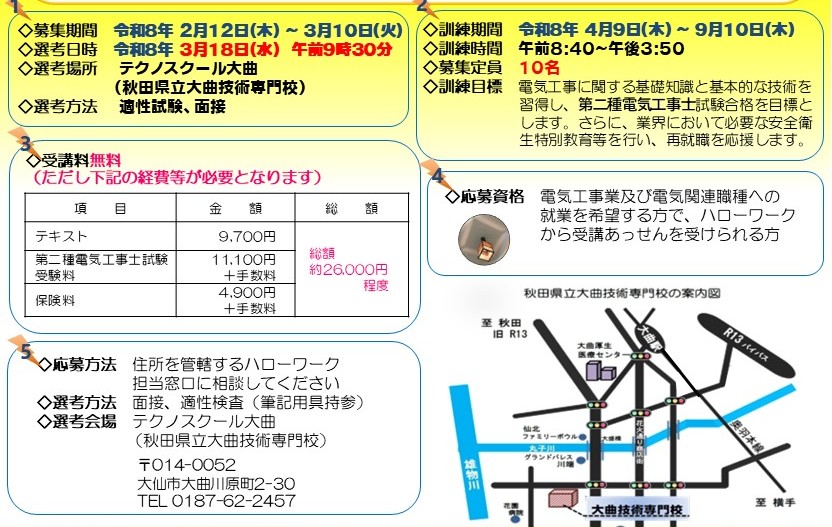 第二種電気工事士等資格取得応援科 | 美の国あきたネット