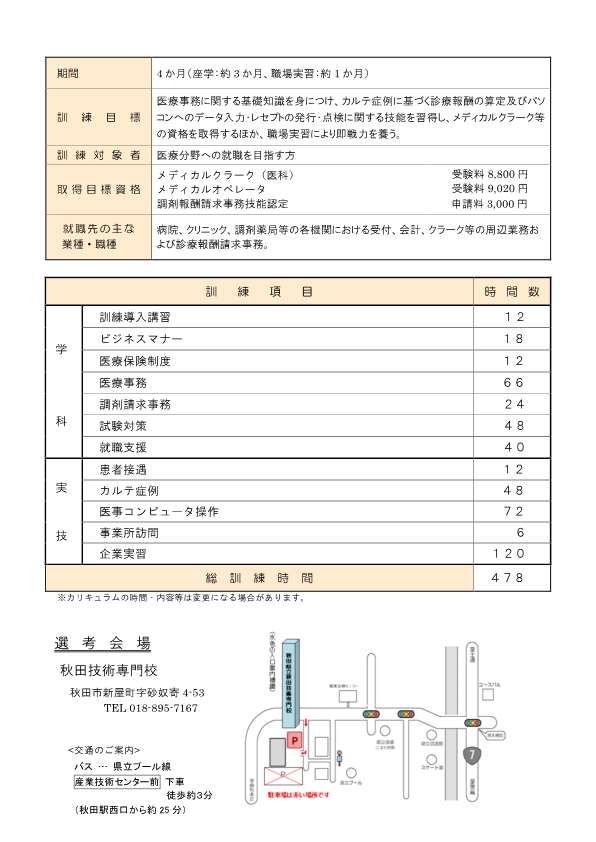秋田市医療事務実務科募集延長リーフレット訓練内容