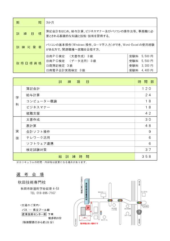 秋田市パソコン・事務習得科募集リーフレット訓練内容