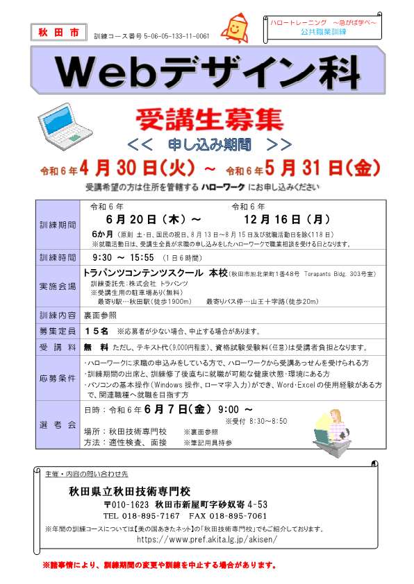 秋田市webデザイン科募集リーフレット募集内容