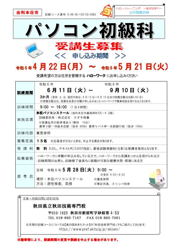 由利本荘市パソコン初級科募集リーフレット募集内容