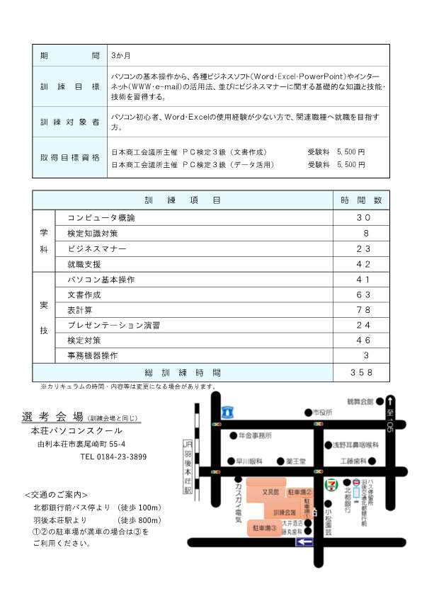 由利本荘市パソコン初級科募集リーフレット訓練内容