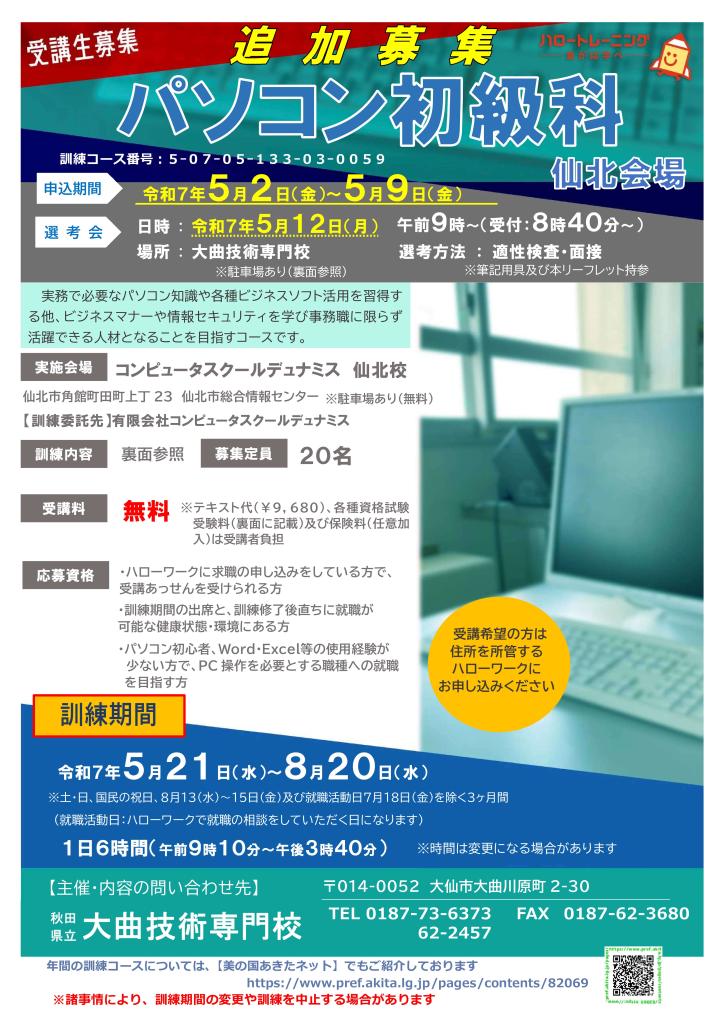 パソコン初級科（仙北会場）追加募集リーフレット