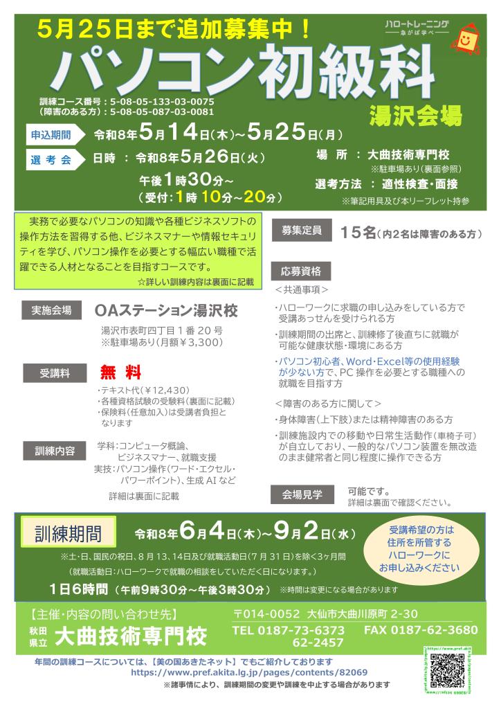パソコン初級科（湯沢会場）追加募集リーフレット