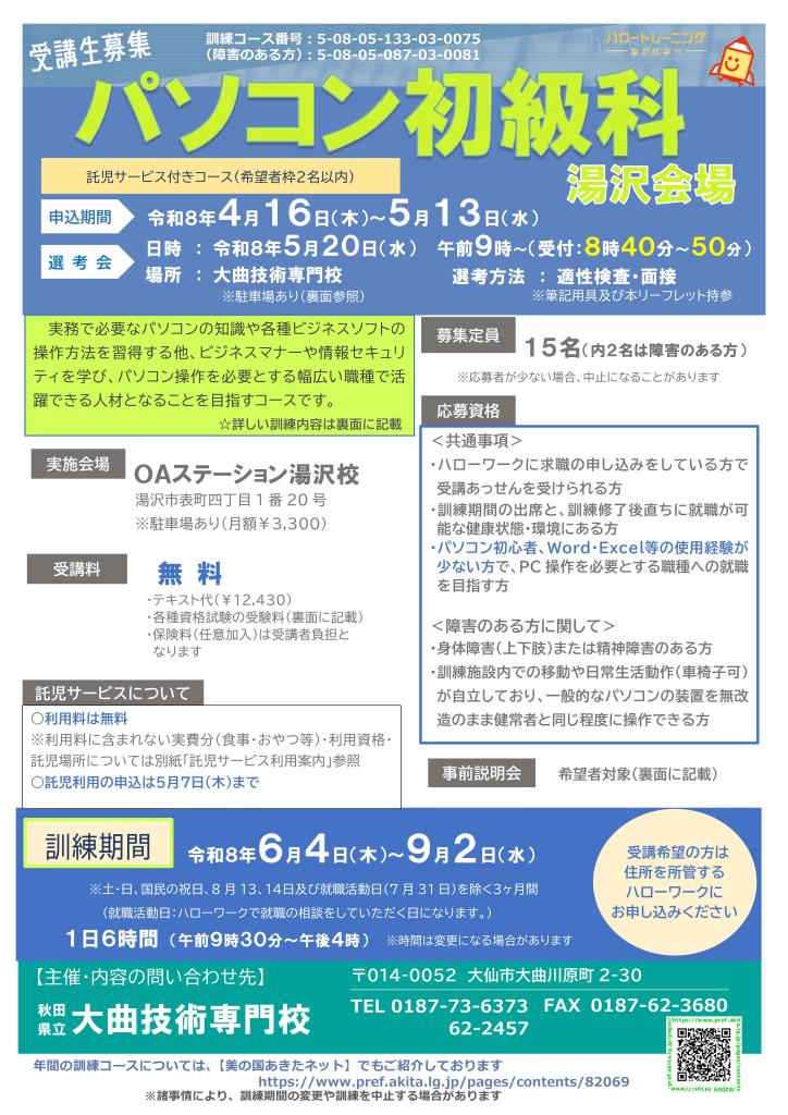 パソコン初級科（湯沢）リーフレット