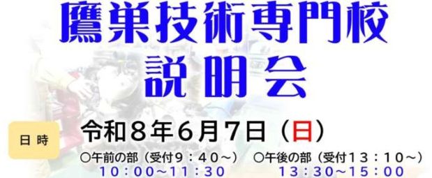 鷹巣校説明会