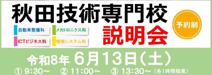 秋田校説明会