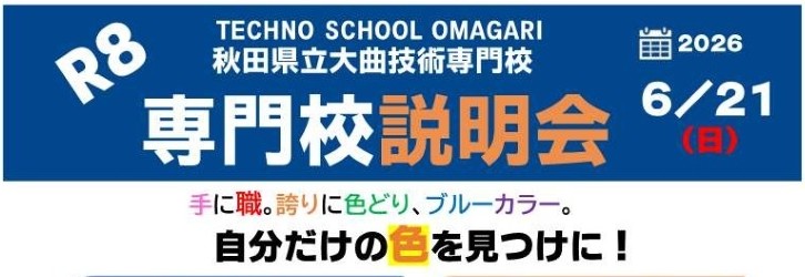 大曲校説明会