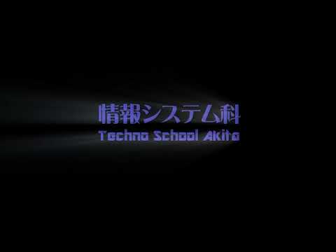 情報システム科紹介動画
