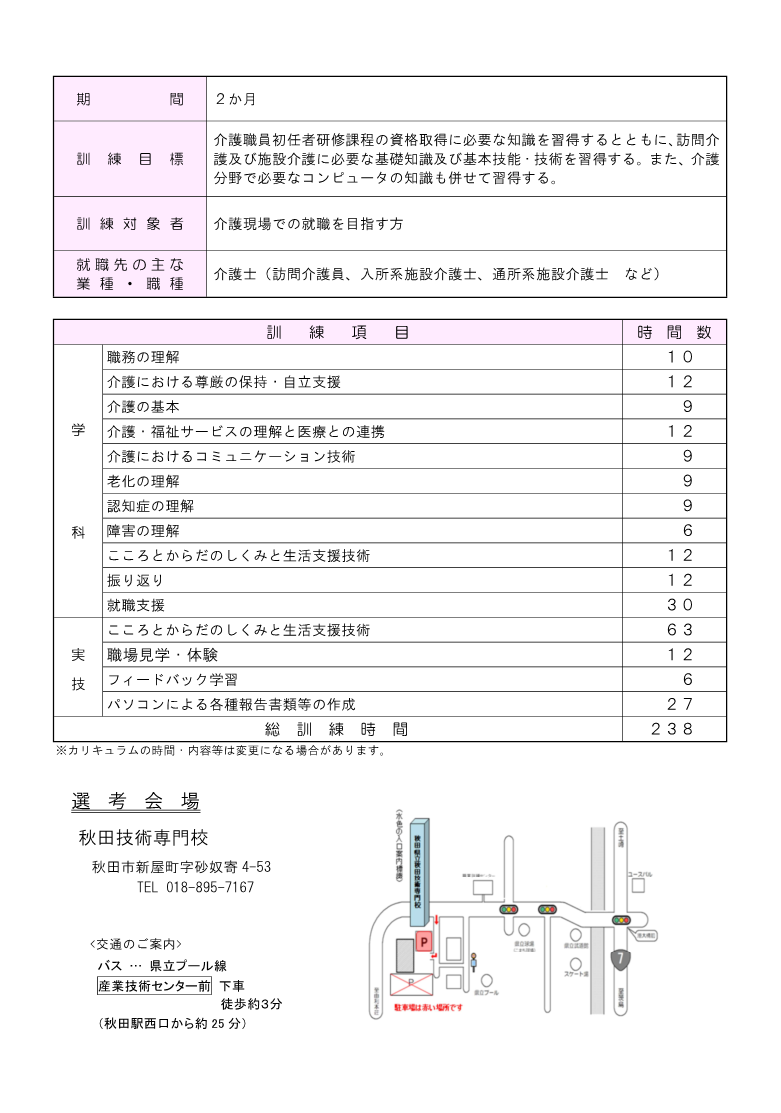 潟上市介護職員初任者研修科募集リーフレット訓練内容