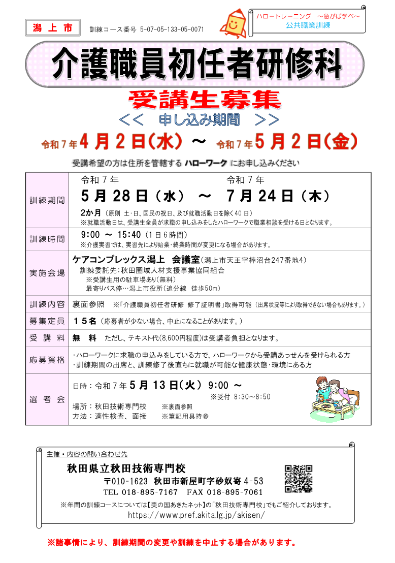 潟上市介護職員初任者研修科募集リーフレット募集内容