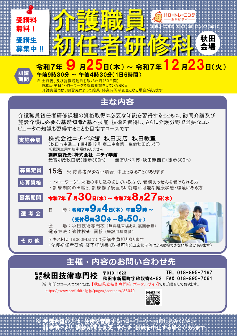 秋田市介護職員初任者研修科募集リーフレット募集内容