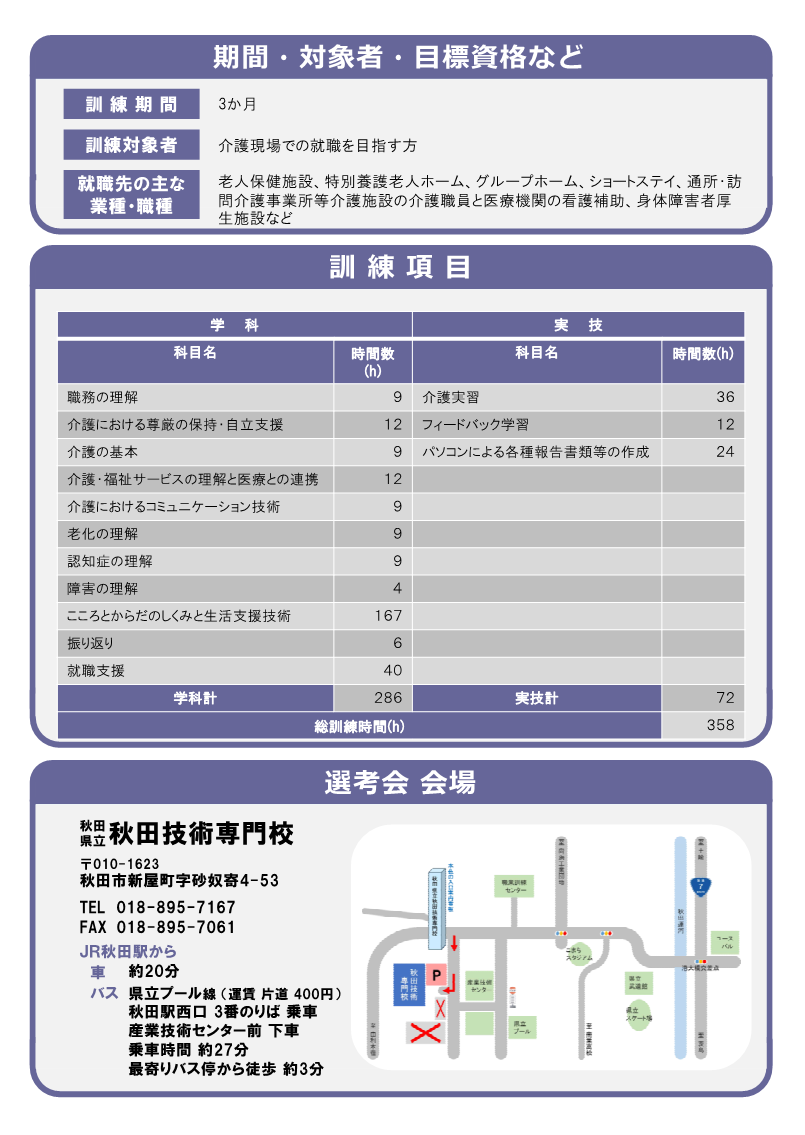 秋田市介護職員初任者研修科募集リーフレット訓練内容