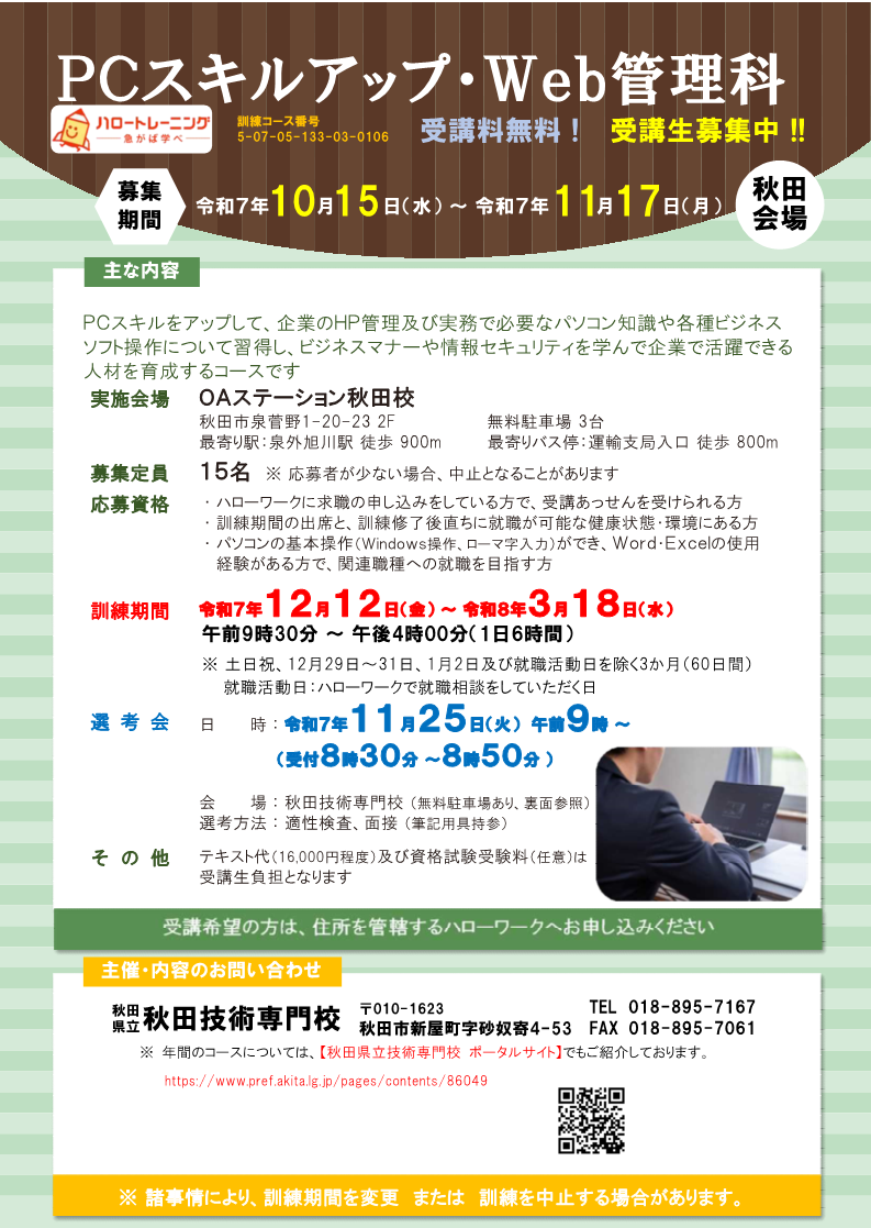 pcスキルアップ・Web管理科（秋田会場）募集リーフレット募集内容