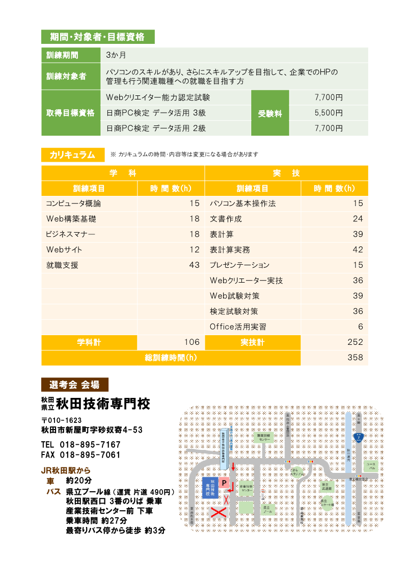 PCスキルアップ・Web管理科（秋田会場）募集リーフレット募集内容