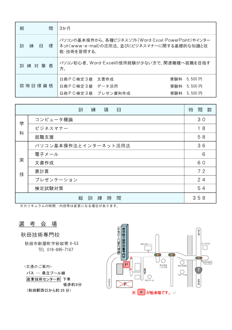 秋田市パソコン初級科募集リーフレット訓練内容