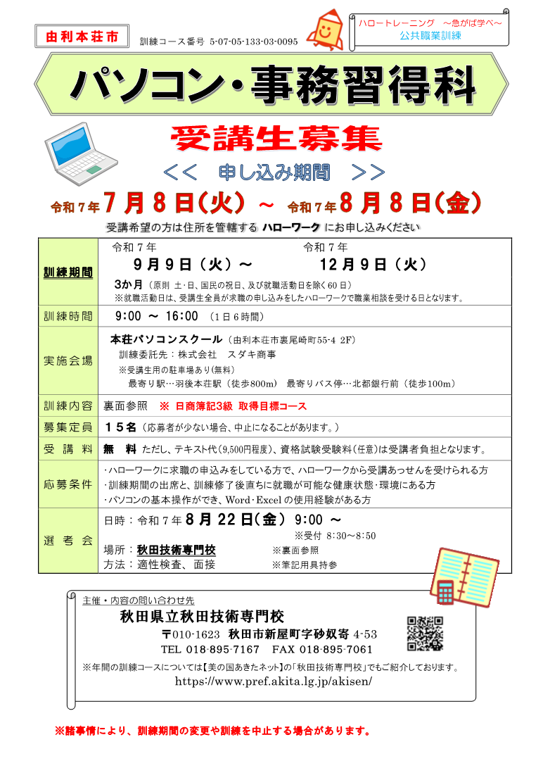 由利本荘市パソコン・事務習得科募集リーフレット募集内容