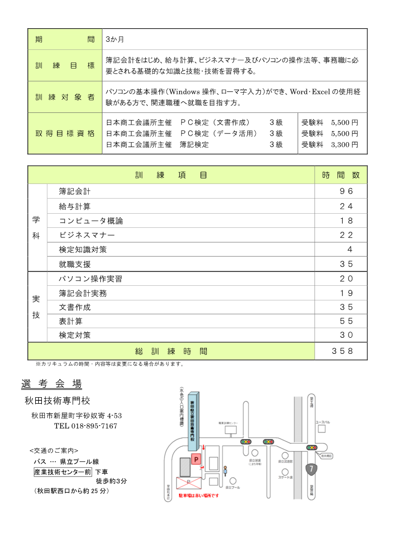 由利本荘市 パソコン・事務習得科募集リーフレット訓練内容