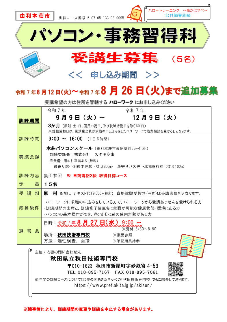 由利本荘市パソコン事務習得科追加募集リーフレット募集内容
