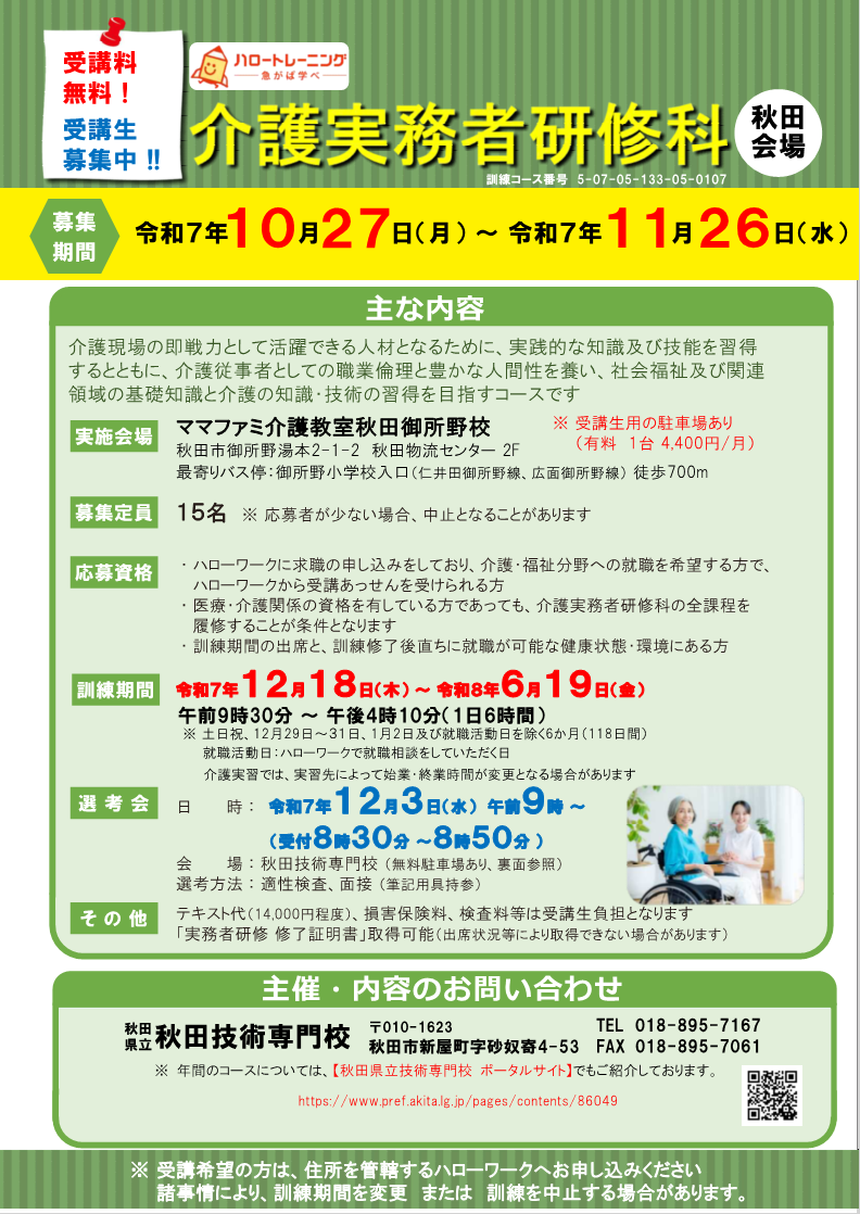 介護実務者研修科（秋田会場）募集リーフレット募集内容