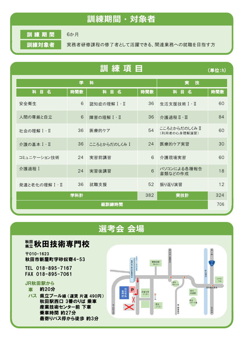 介護実務者研修科（秋田会場）募集リーフレット募集内容