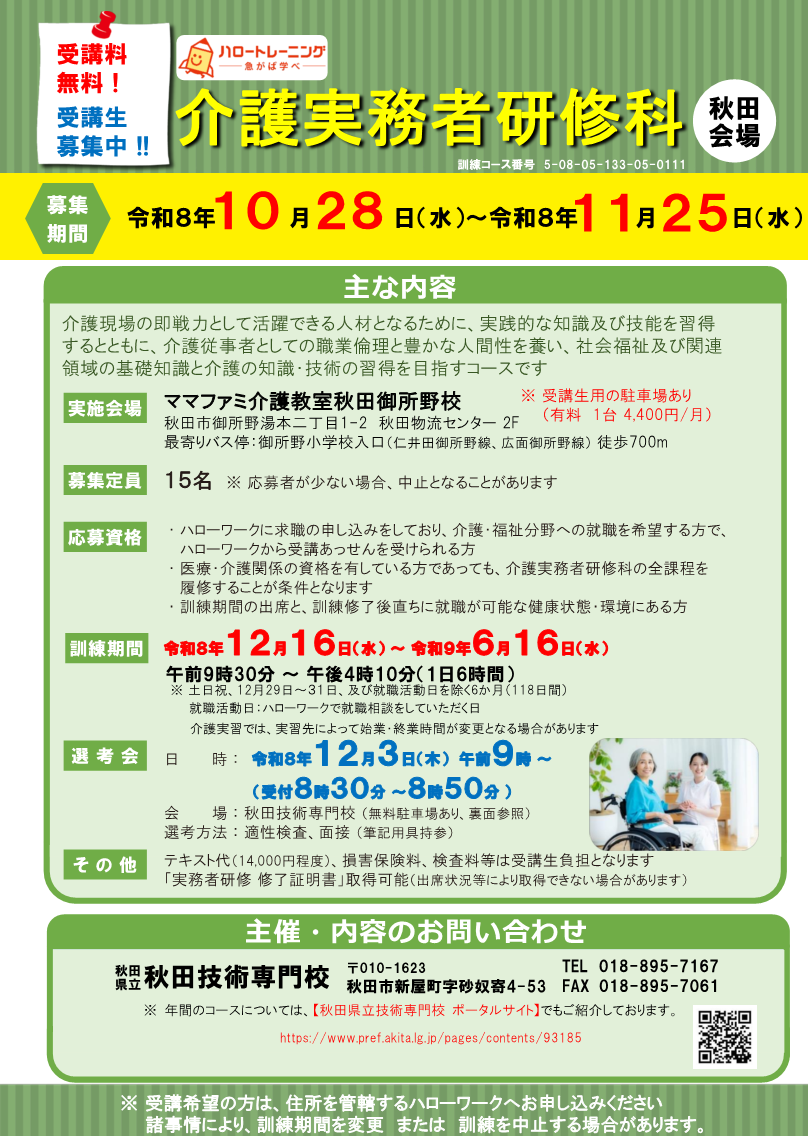 介護実務者研修科（秋田会場）募集リーフレット募集内容