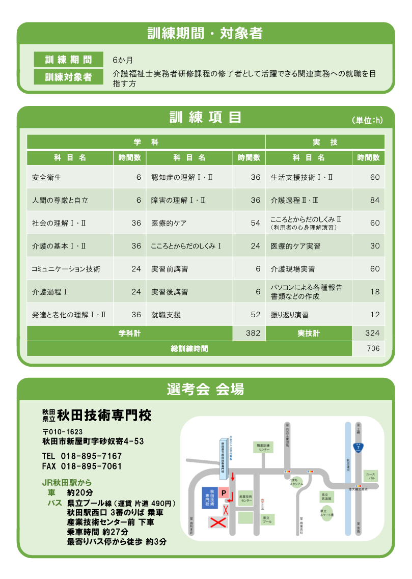 介護実務者研修科（秋田会場）募集リーフレット訓練内容