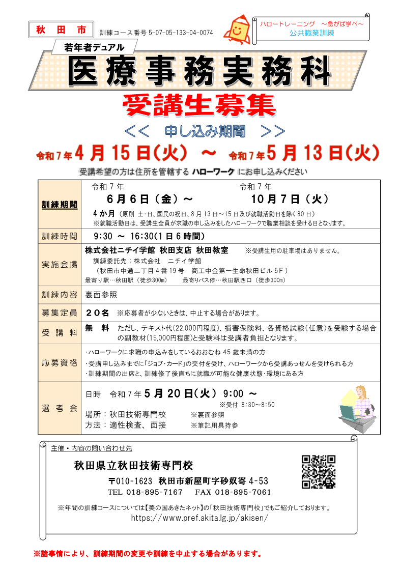 秋田市医療事務実務科募集リーフレット募集内容