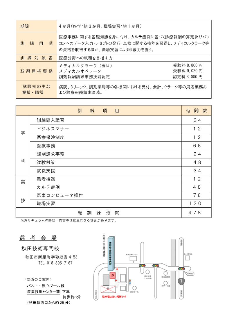 秋田市医療事務実務科募集リーフレット訓練内容