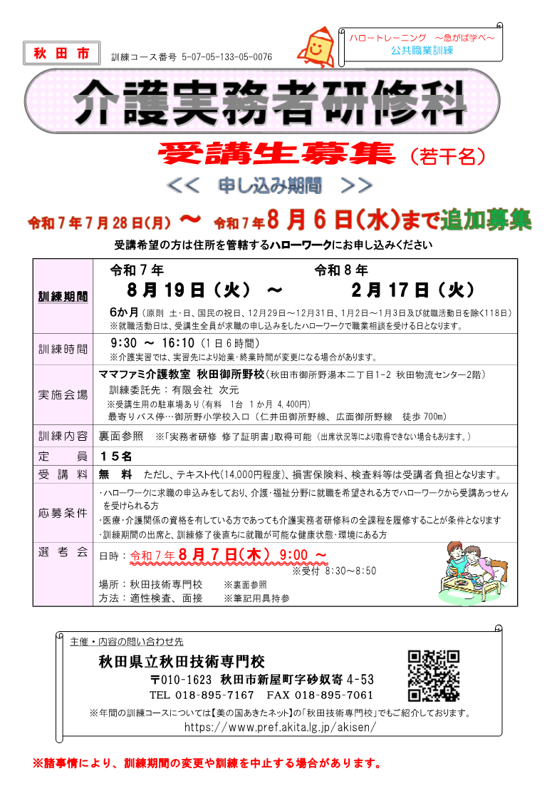 秋田市介護実務者研修科追加募集リーフレット募集内容
