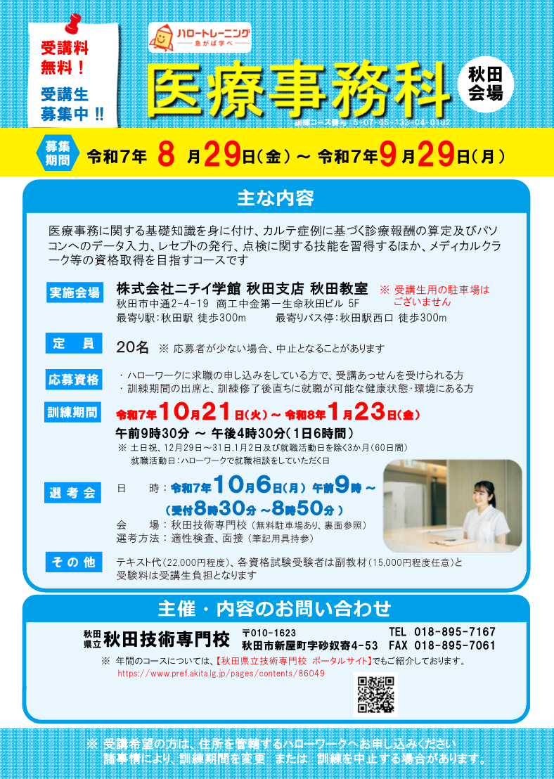 医療事務科（秋田会場）募集リーフレット募集内容