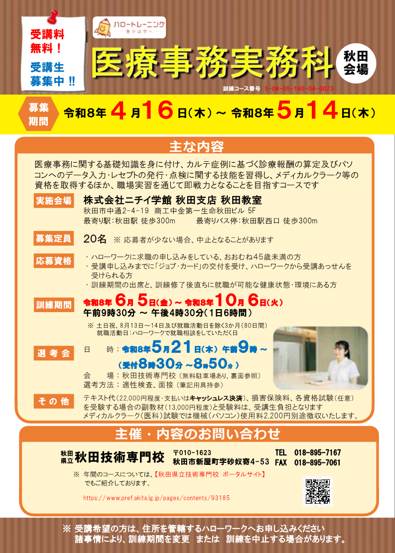 医療事務実務科（秋田会場）募集リーフレット募集内容