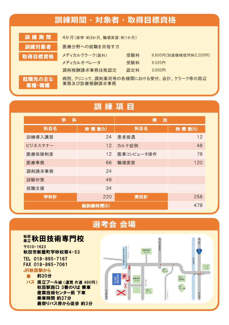医療事務実務科（秋田会場）募集リーフレット訓練内容